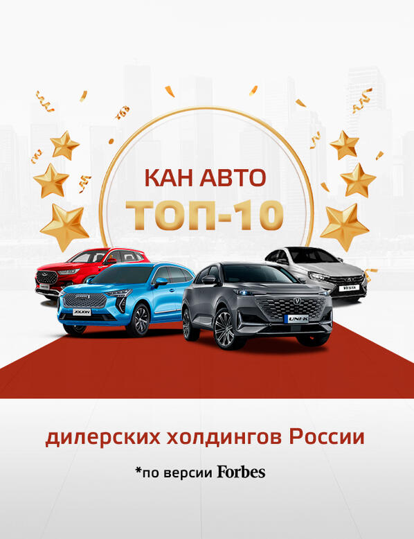 КАН АВТО вошел в ТОП-10 рейтинга Forbes.