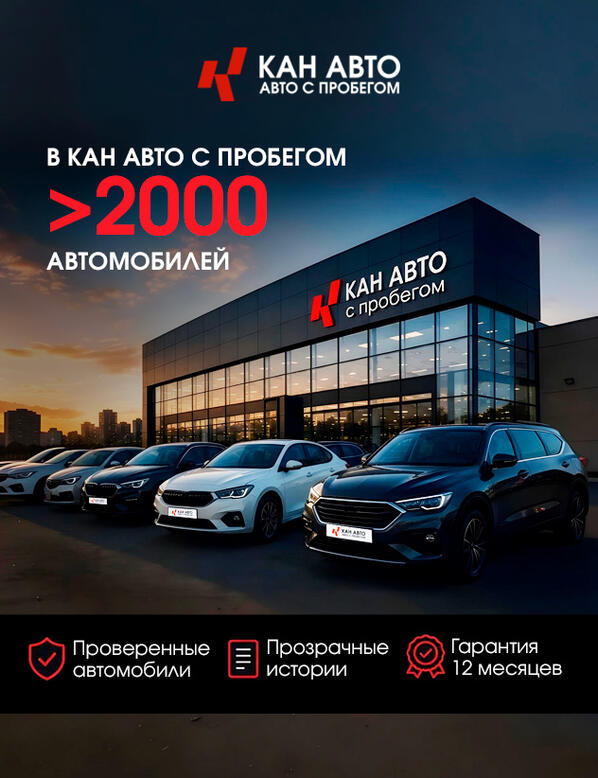 Ваш автомобиль уже ждет Вас в КАН АВТО с пробегом!