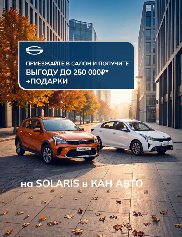 SOLARIS с выгодой до 250 000 ₽ + подарки!
