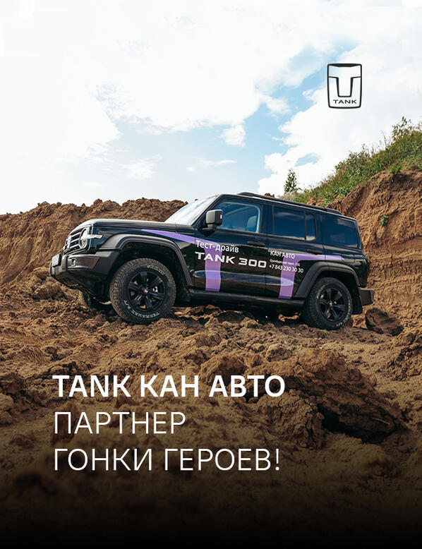 TANK КАН АВТО партнер Гонки Героев в Казани!