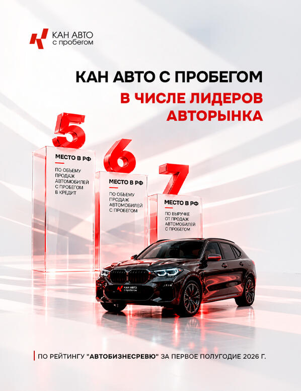 КАН АВТО с пробегом — в числе лидеров авторынка России!