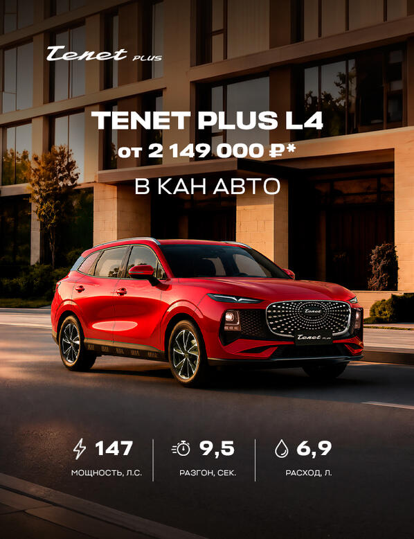 Tenet Plus L4 от 2 149 000 ₽* в КАН АВТО