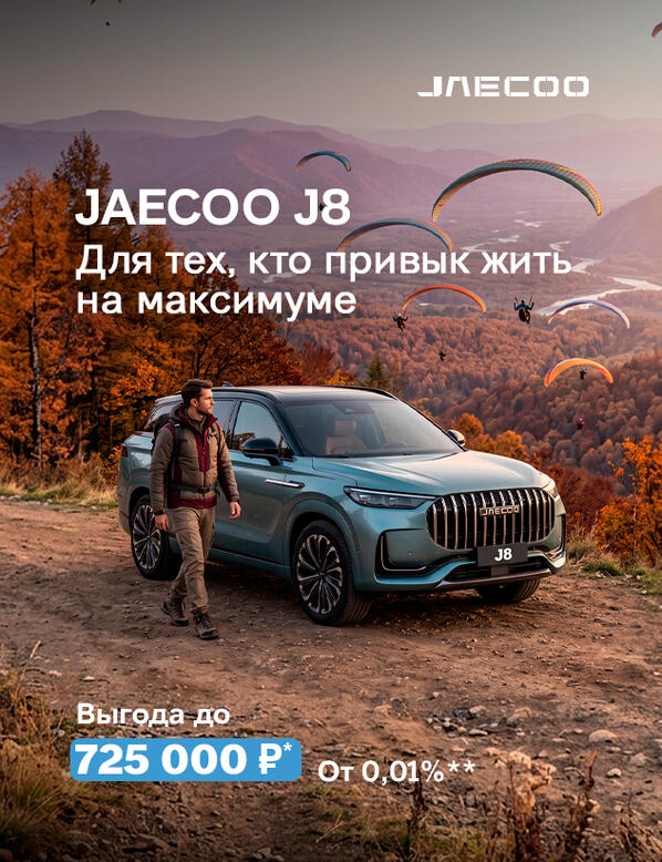 Ваша личная зона комфорта JAECOO J8. Выгода до 725 000р*