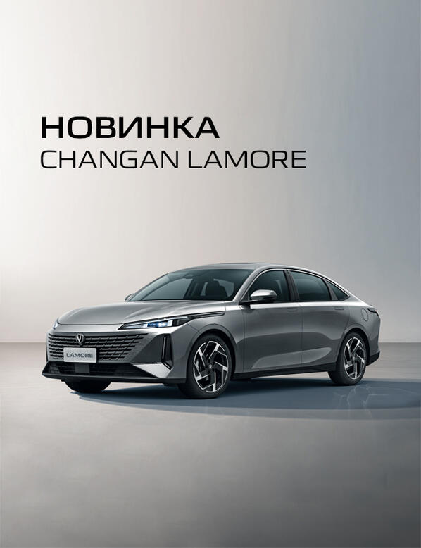 Новый седан D-класса Changan LAMORE в КАН АВТО