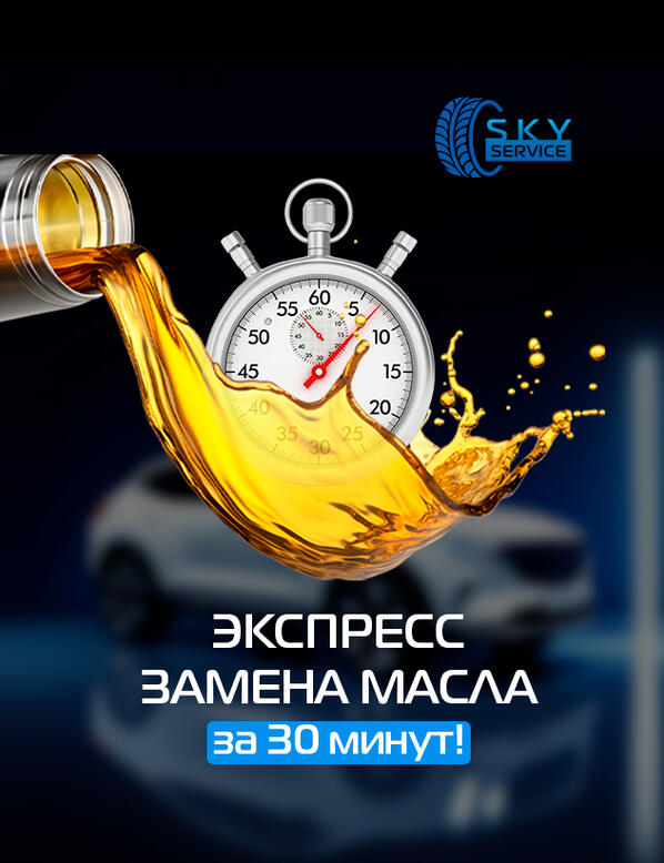 Экспресс замена масла за 30 минут!