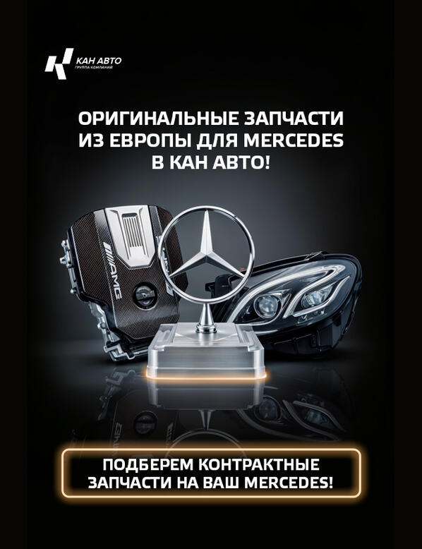 Оригинальные запчасти из Европы для Mercedes в КАН АВТО!