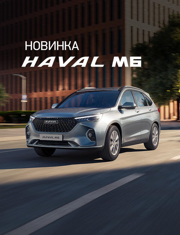 Новый внедорожник HAVAL M6!