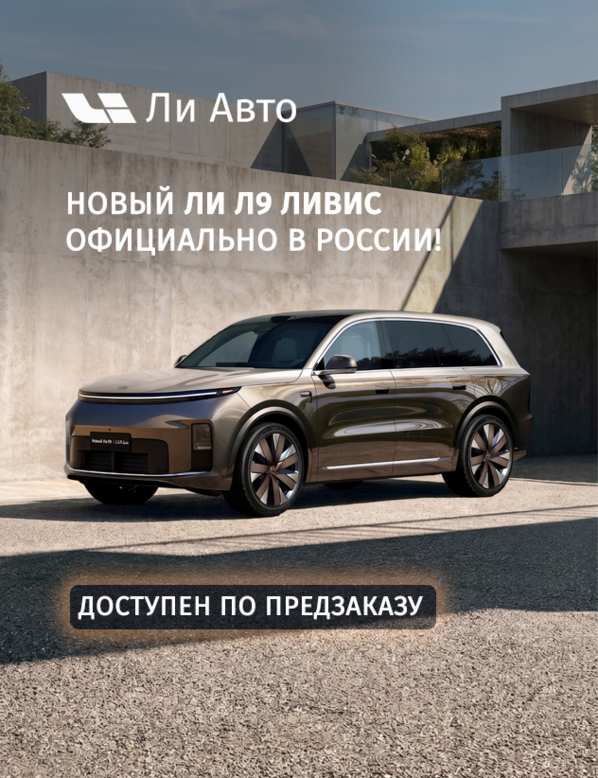 Новый Ли Л9 Ливис официально в России!