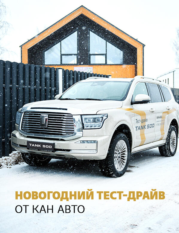 Новогодний тест-драйв от КАН АВТО!