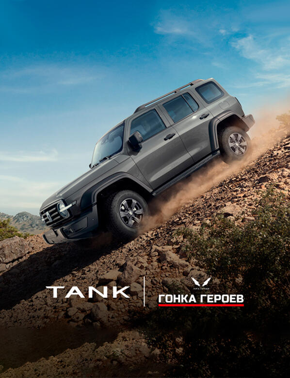 TANK КАН АВТО — партнер Гонки Героев!