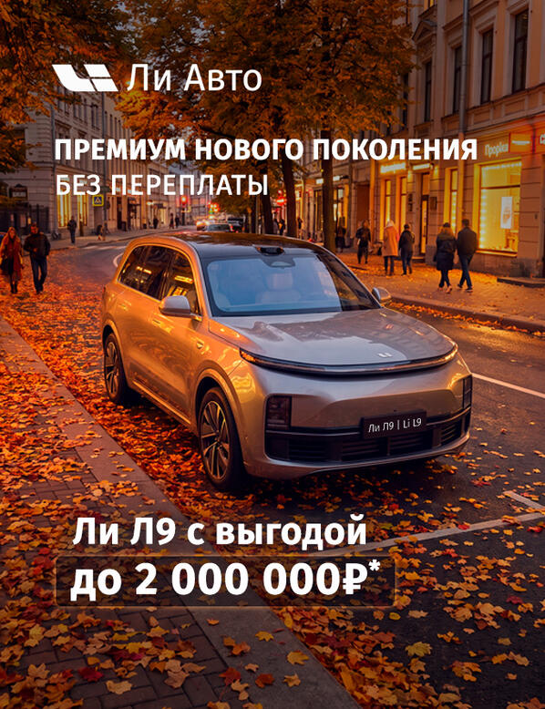 Выгода до 2 000 000 ₽* на Ли Л9!