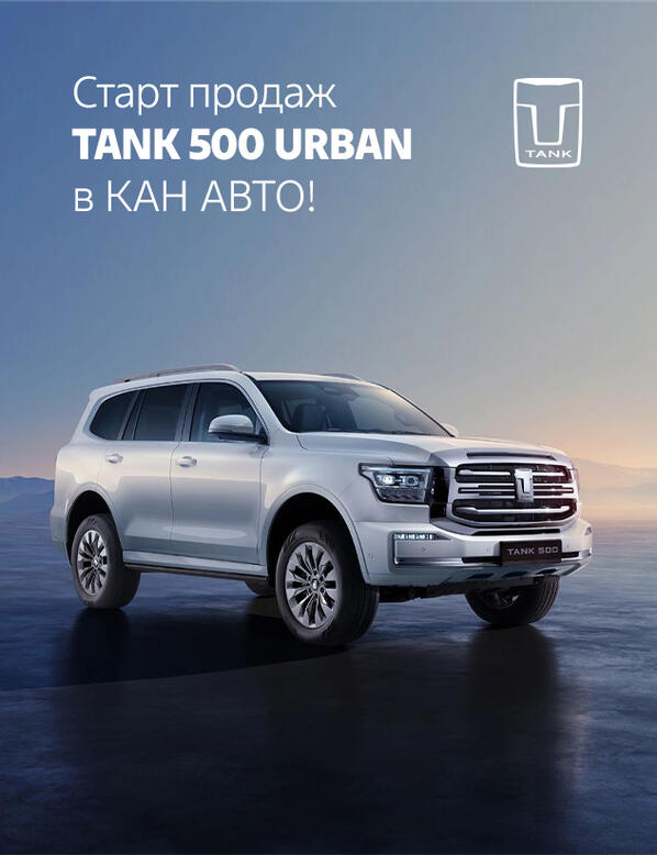 Старт продаж флагманского внедорожника премиальной модели TANK 500 URBAN в КАН АВТО!