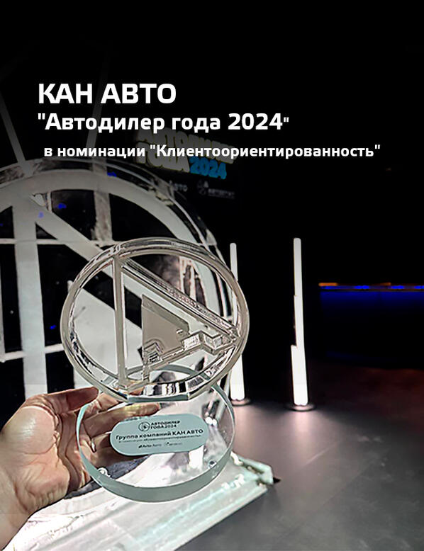 ГК КАН АВТО — Победитель Премии "АВТОДИЛЕР ГОДА 2024"!