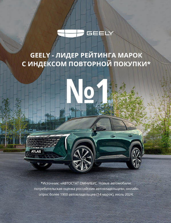 GEELY – лидер по индексу повторной покупки!*