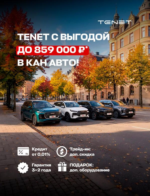 TENET с выгодой до 859 000 ₽* в КАН АВТО!