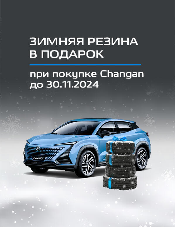 Зимняя резина в подарок при покупке Changan
