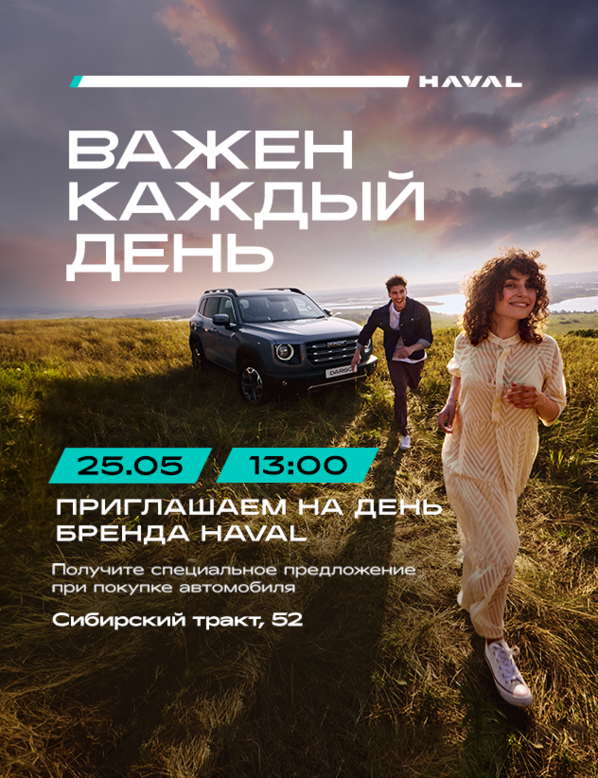 Приглашение на бренд-день HAVAL "Важен каждый день"
