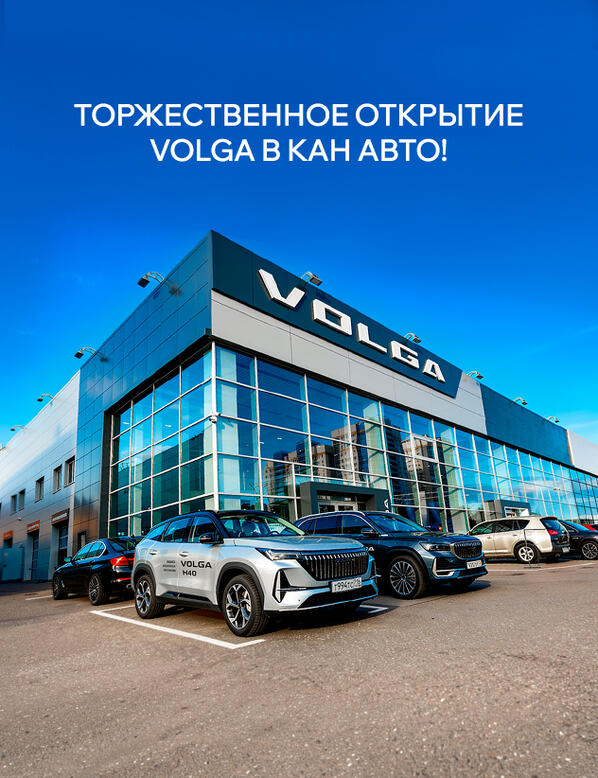 Официальное открытие дилерского центра VOLGA в КАН АВТО!