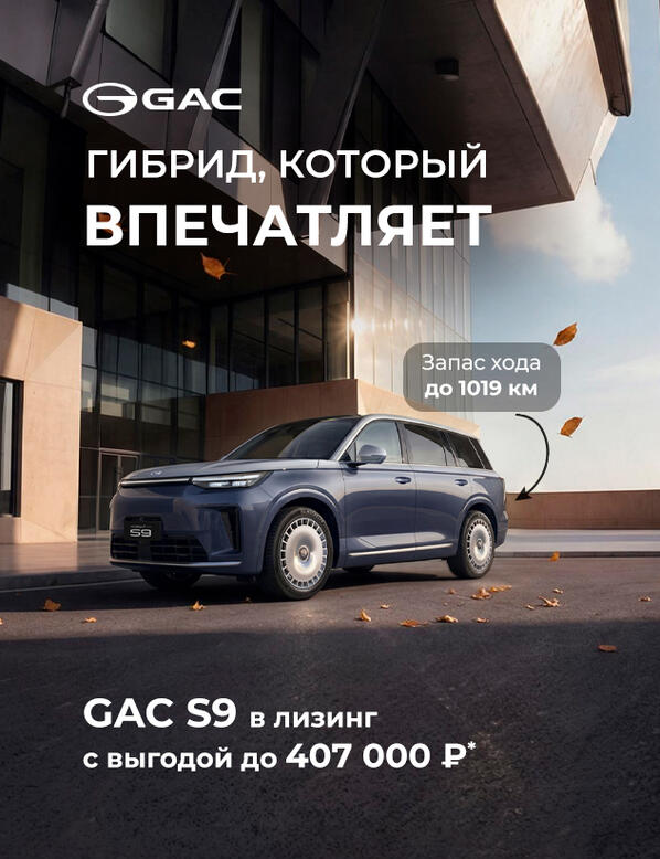 GAC S9 с выгодой до 407 000 ₽* в КАН АВТО!