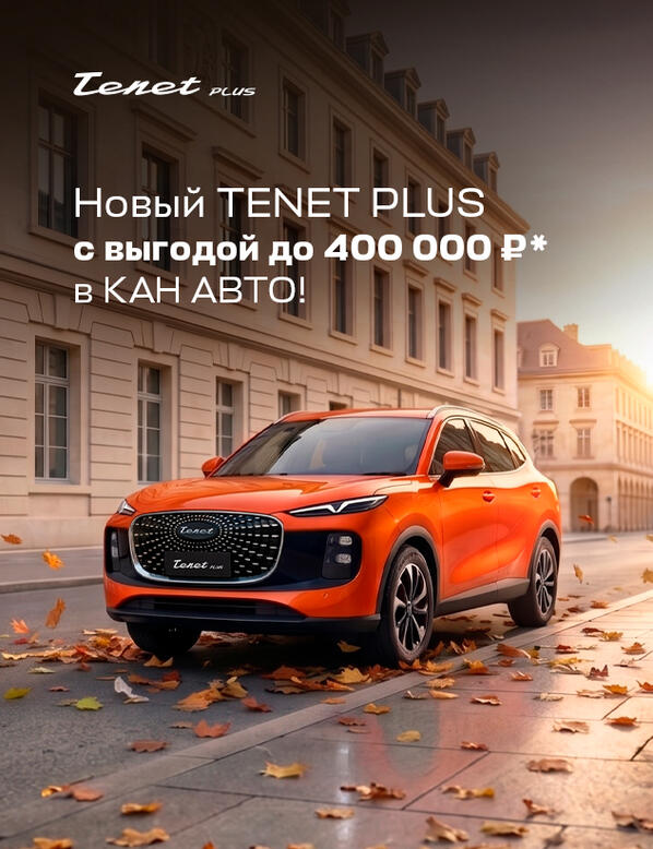 Новый Tenet Plus с выгодой до 400 000 ₽* в КАН АВТО!