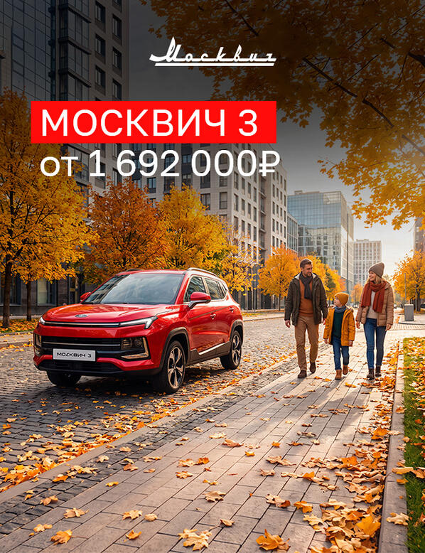 Москвич 3 — городской кроссовер для ваших ежедневных маршрутов