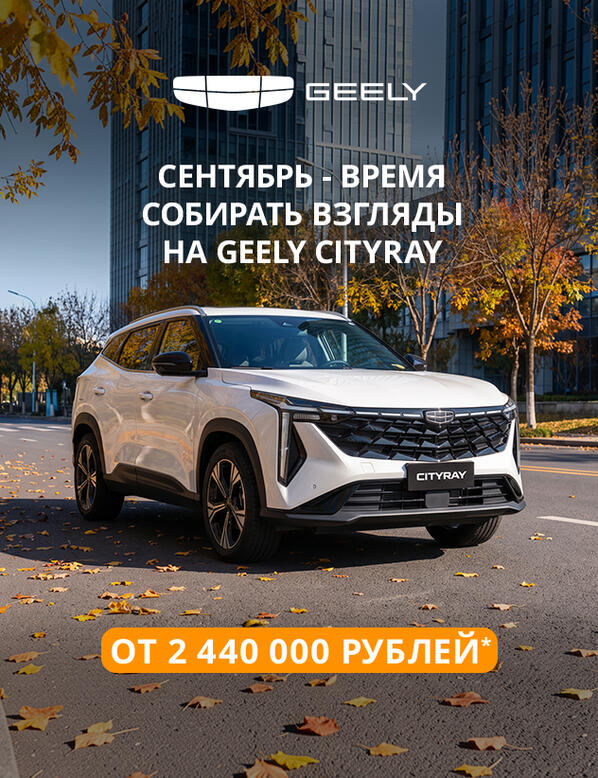 Сентябрь собирает краски. Geely Cityray — взгляды.