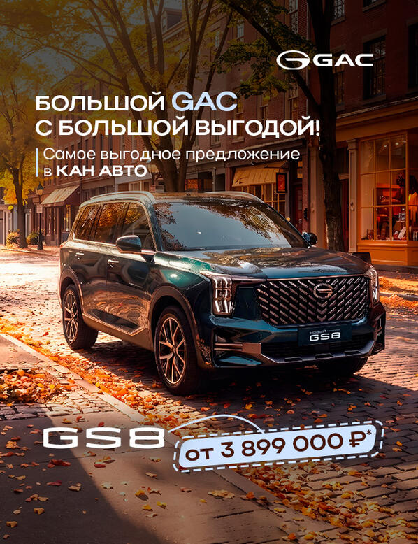 Самое выгодное предложение в КАН АВТО на GAC GS8!