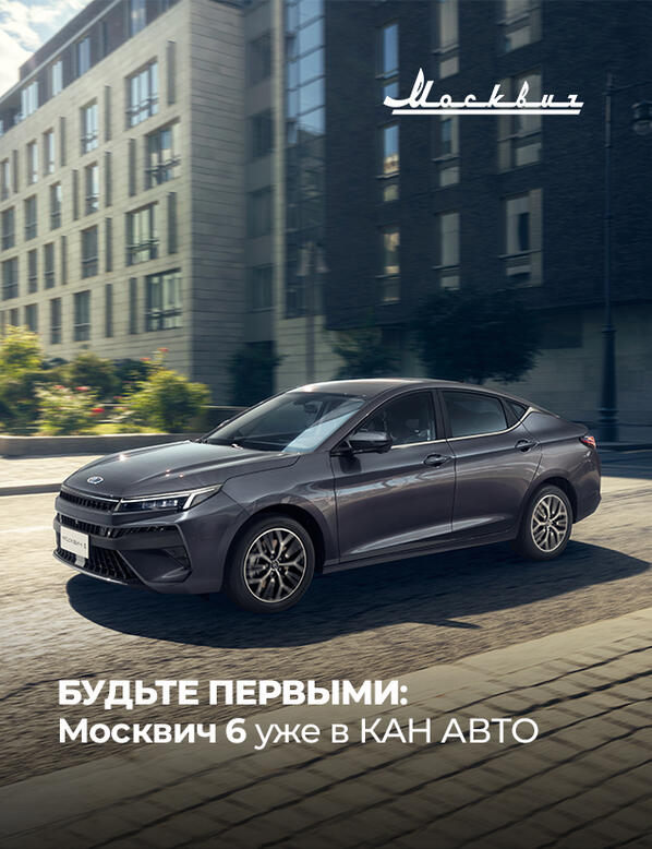 Новый седан Москвич 6 уже в КАН АВТО!