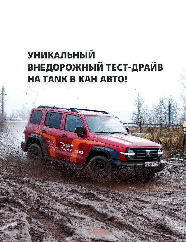 Испытай TANK 300 на уникальном внедорожном тест-драйве!