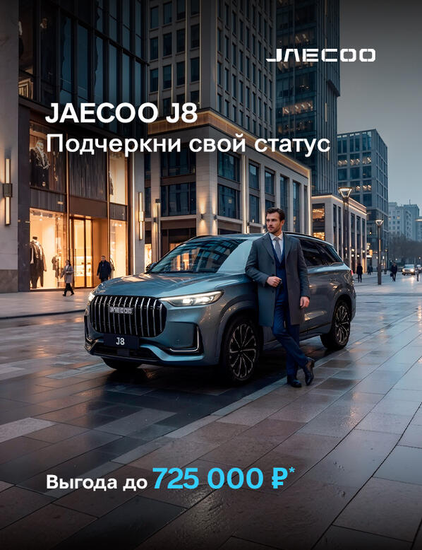 JAECOO с выгодой до 725 000р*