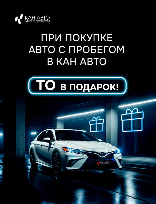 Ваша уверенность на дороге начинается в КАН АВТО с пробегом!