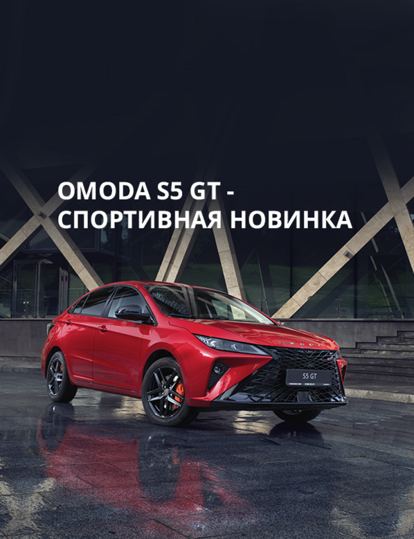 Спортивная новинка -OMODA S5 GT