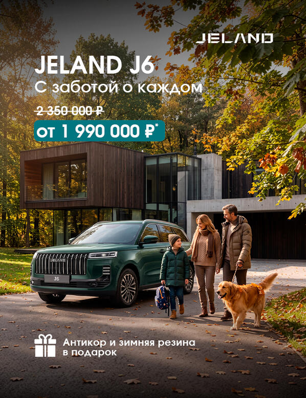 Отечественный кроссовер JELAND J6 от 1 990 000р*