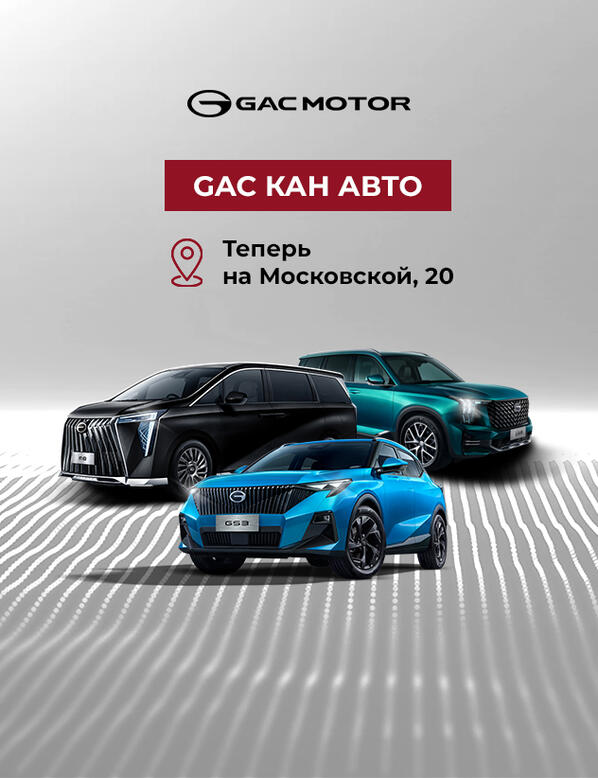 Мы рады сообщить, что бренд GAC переехал в новый, просторный салон на Московской, 20