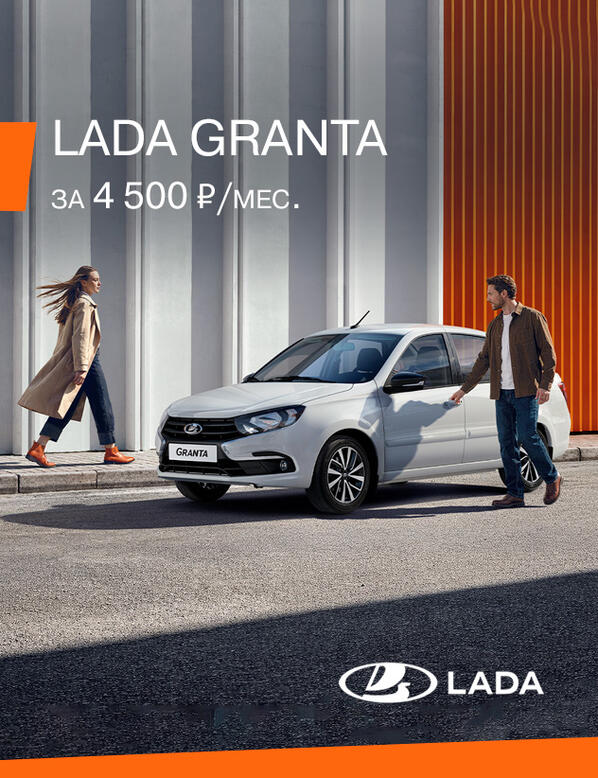 LADA GRANTA ЗА 4 500₽ в месяц*