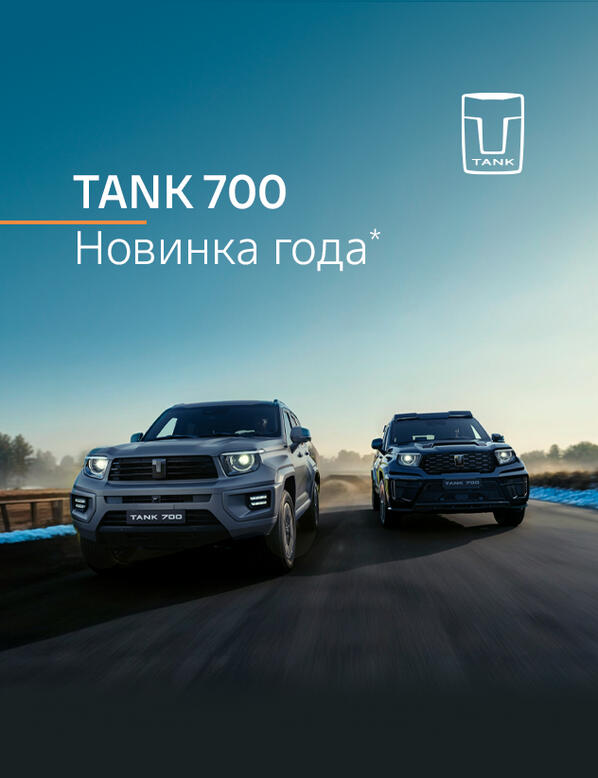 Флагманский внедорожник TANK 700 получил титул «Новинка года» по итогам ежегодной автомобильной премии от Авто.ру.