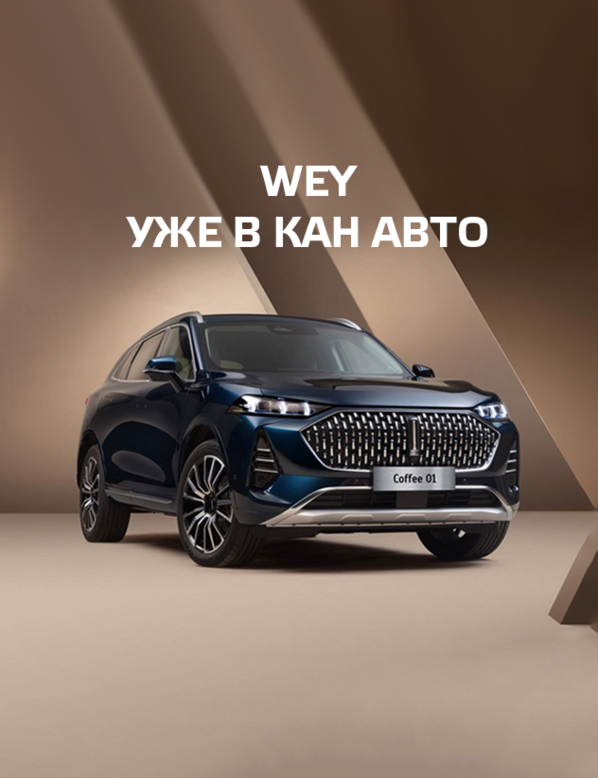 НОВЫЙ БРЕНД В КАН АВТО!