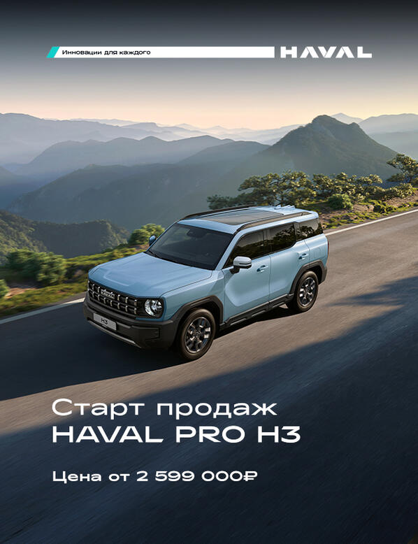 Новый интеллектуальный внедорожник HAVAL H3 уже в КАН АВТО!