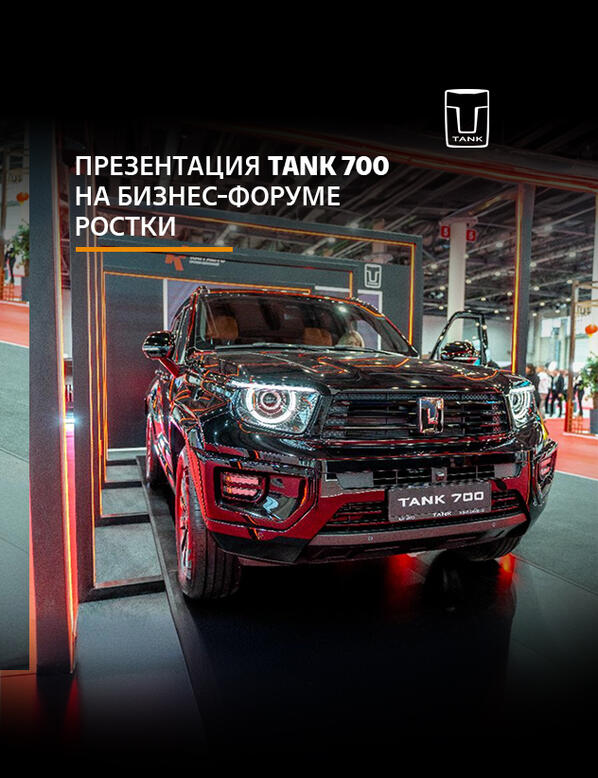 Презентация TANK 700: Внедорожник премиум-класса на форуме «РОСТКИ»