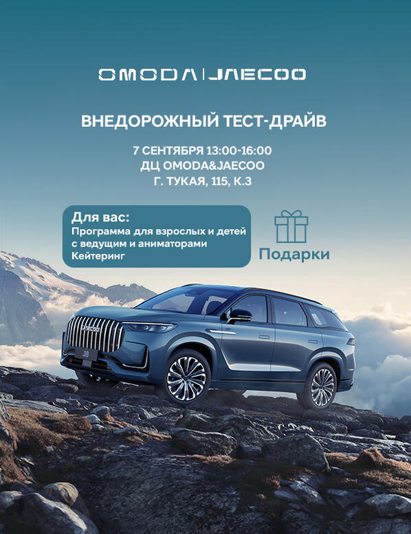 "Внедорожный тест-драйв OMODA&JAECOO" 7 сентября!