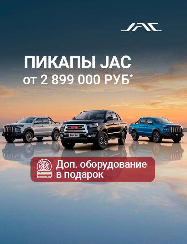 Пикапы JAC выгоднее с КАН АВТО: от 2 899 000 Р*