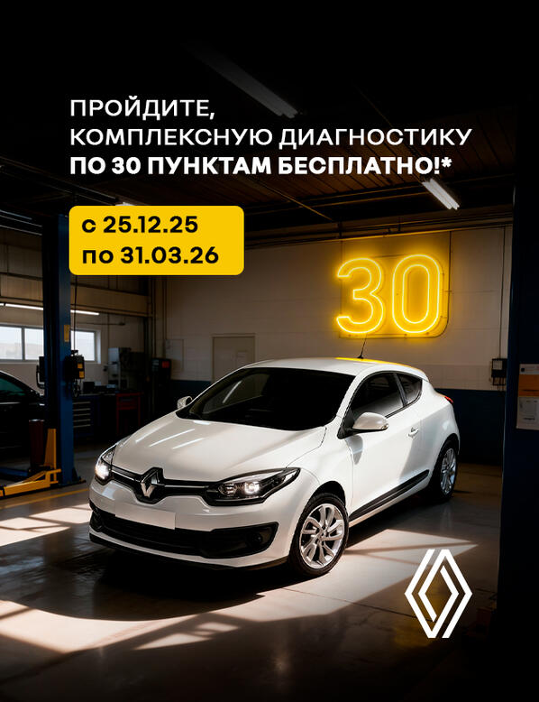Пройдите, комплексную диагностику автомобиля Renault по 30 пунктам бесплатно!*