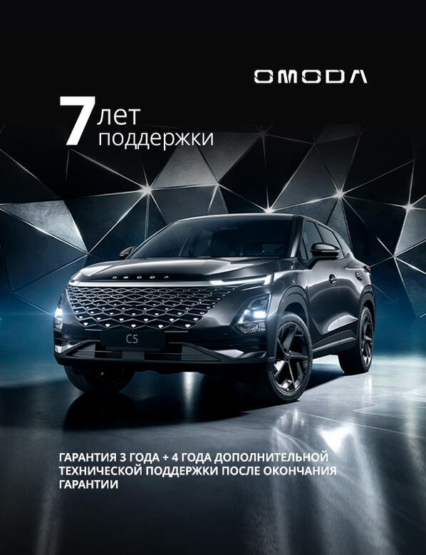 Гарантия и техническая поддержка OMODA
