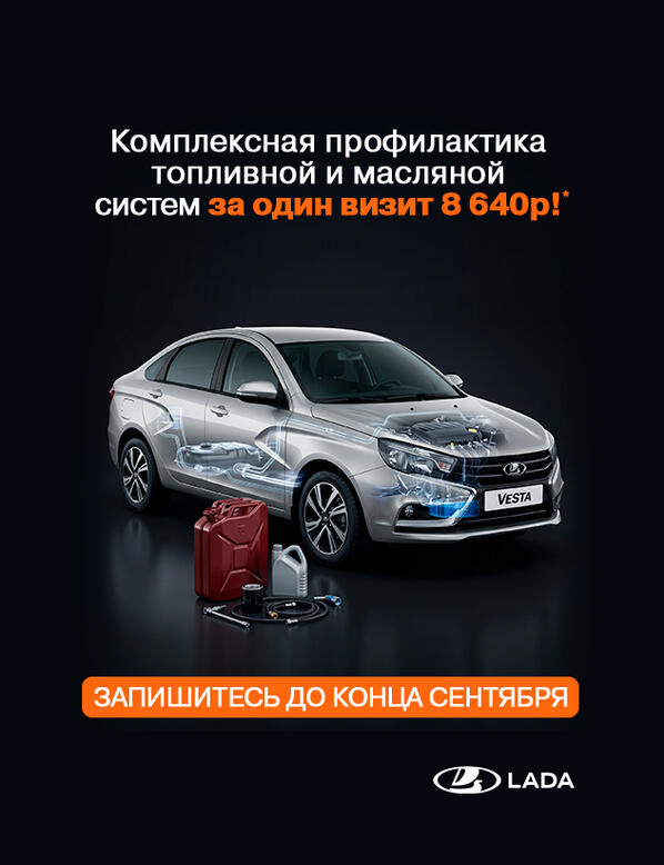 Комплексная профилактика топливной и масляной систем за один визит 8 640р!* в LADA КАН АВТО