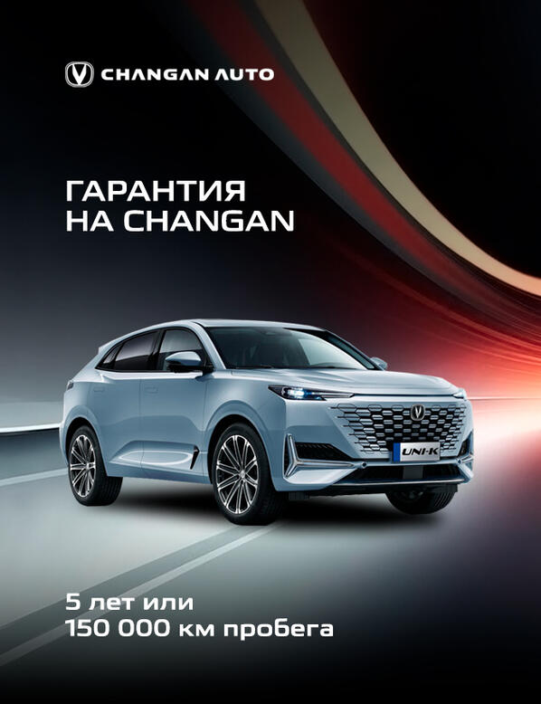 Гарантия на автомобили Changan: гарантия 5 лет или 150 000 км пробега!