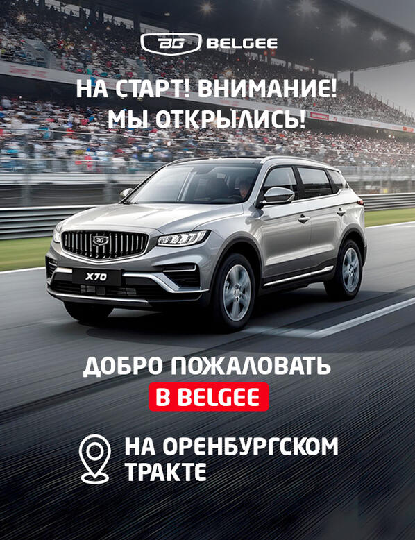 Новая эра движения: Открытие Belgee КАН АВТО на Оренбургском тракте!
