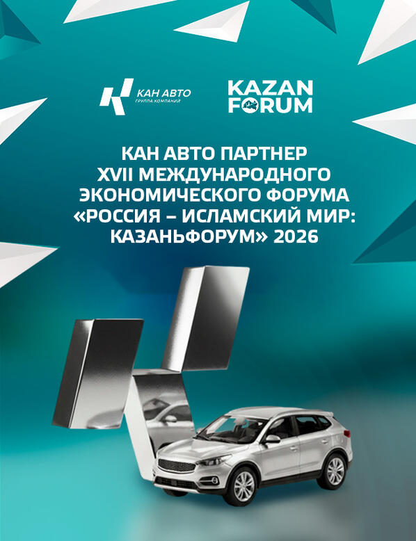 КАН АВТО принимает участие в экономическом форуме «Россия — Исламский мир: КазаньФорум», который проходит 12-17 мая 2026 года в Казани.