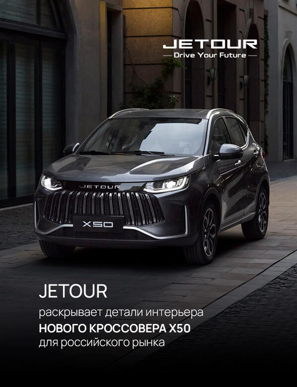 Jetour раскрывает детали интерьера нового кроссовера Х50  для российского рынка
