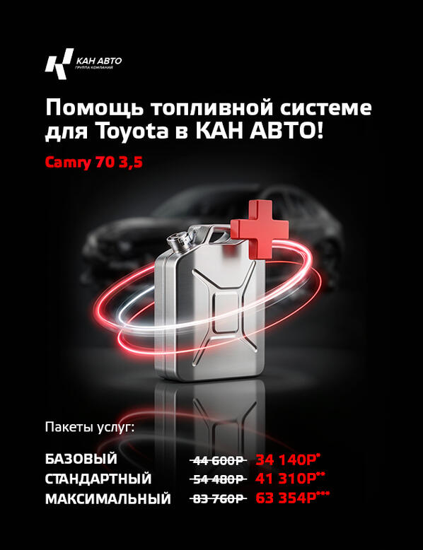 Помощь топливной системы для Toyota в КАН АВТО! Camry XV70 3,5