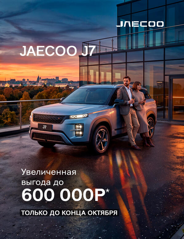 Увеличенная выгода на JAECOO J7 до 600 000р* только до конца октября